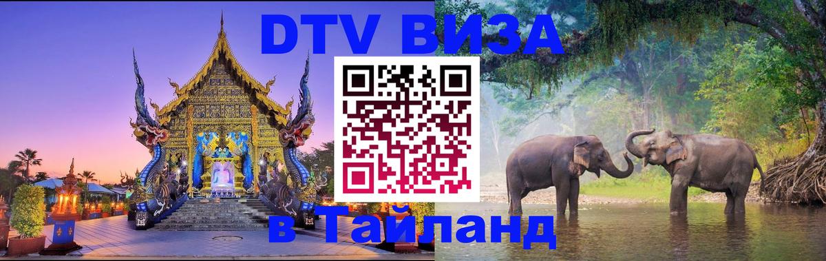 Destination Thailand Visa (DTV виза) 